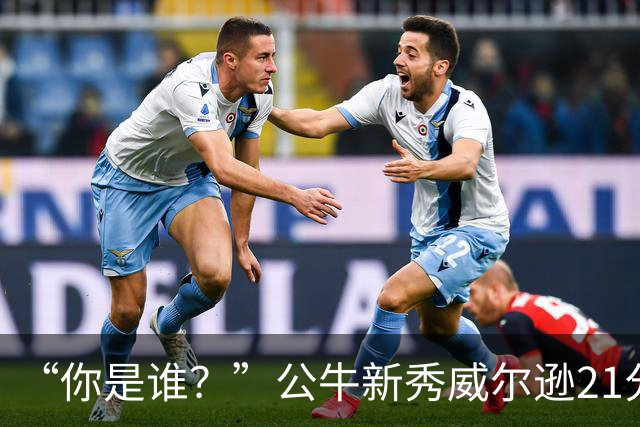 “你是谁？”公牛新秀威尔逊21分8板隔扣挑衅者，夏联场均23.5分7.3板