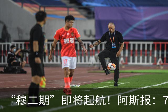 “穆二期”即将起航！阿斯报：7月13日，穆帅将率队开启季前训练