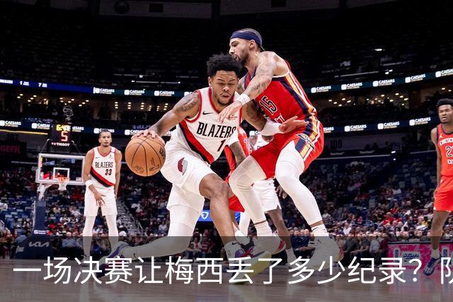 一场决赛让梅西丢了多少纪录？队长连冠梦碎，金靴奖仍在空缺清单上
