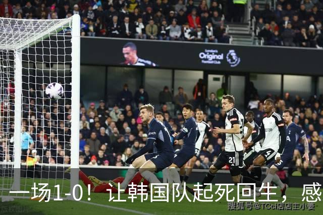 一场1-0！让韩国队起死回生，感谢西班牙救场，一度被坑4次，有望以第8晋级
