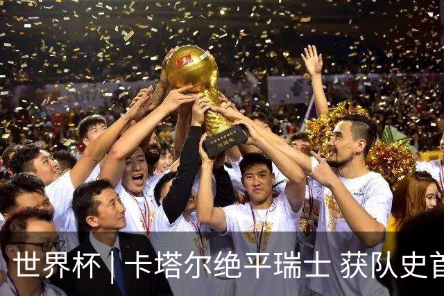世界杯 | 卡塔尔绝平瑞士 获队史首个世界杯积分