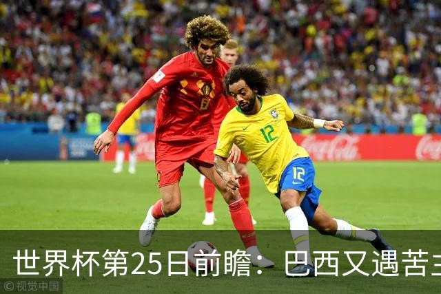 世界杯第25日前瞻：巴西又遇苦主挪威 英格兰挑战魔鬼主场