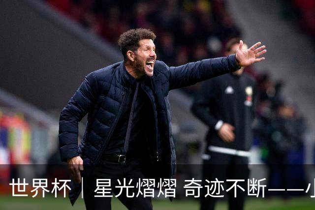 世界杯｜星光熠熠 奇迹不断——小组赛第二轮综述