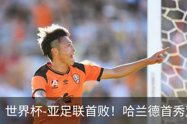 世界杯-亚足联首败！哈兰德首秀双响 挪威4-1伊拉克