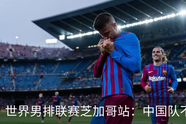 世界男排联赛芝加哥站：中国队不敌法国队