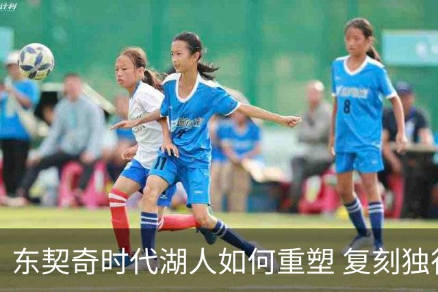 东契奇时代湖人如何重塑 复刻独行侠OR改学步行者？