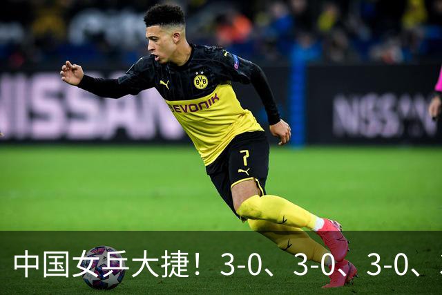 中国女乒大捷！3-0、3-0、3-0、3-2，孙颖莎、王艺迪4将晋级8强