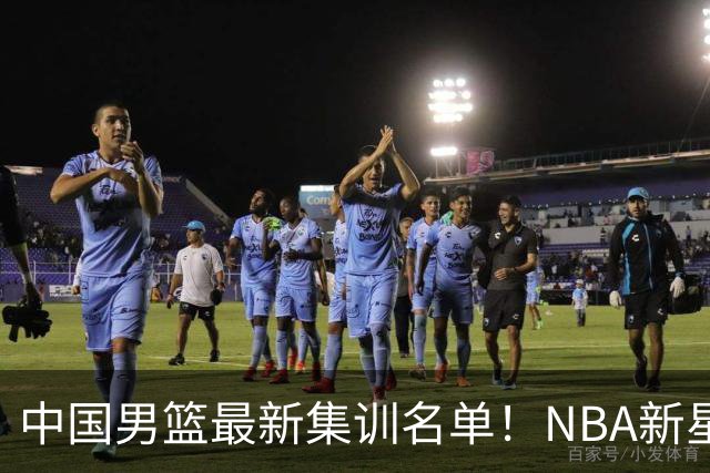 中国男篮最新集训名单！NBA新星领衔，MVP入选，胡徐赵周余全部无缘，林崴榜上无名！