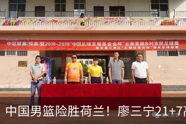中国男篮险胜荷兰！廖三宁21+7高诗岩奇兵，此人正负值却高达+15
