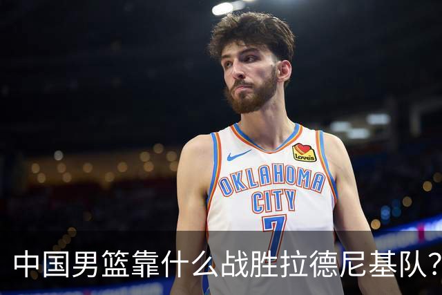 中国男篮靠什么战胜拉德尼基队？廖三宁说出心里话，说的真实在