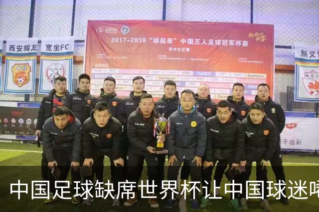 中国足球缺席世界杯让中国球迷唏嘘不已，但足球在民国时期曾有过一段耀眼时代