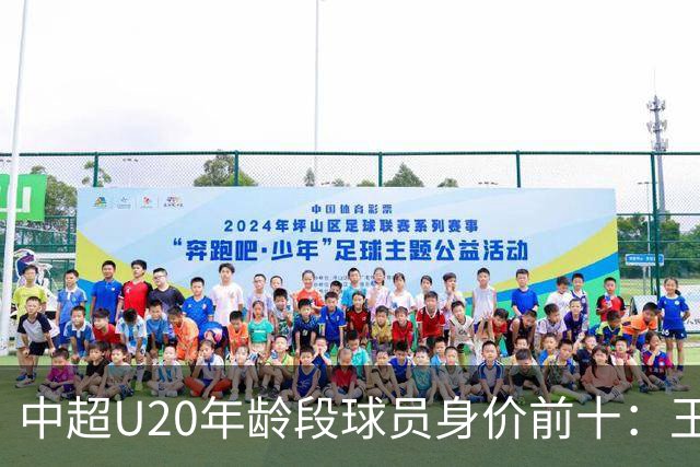 中超U20年龄段球员身价前十：王钰栋180万欧居首，邝兆镭在榜