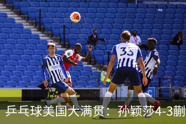 乒乓球美国大满贯：孙颖莎4-3蒯曼实现个人女单全满贯