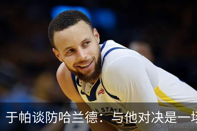 于帕谈防哈兰德：与他对决是一场移动的较量 必须时刻注意他位置