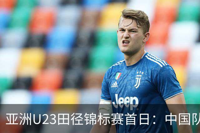 亚洲U23田径锦标赛首日：中国队收获13枚奖牌