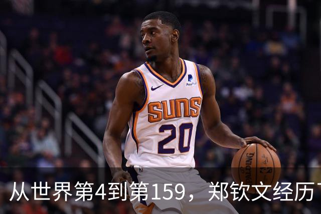 从世界第4到第159，郑钦文经历了什么？