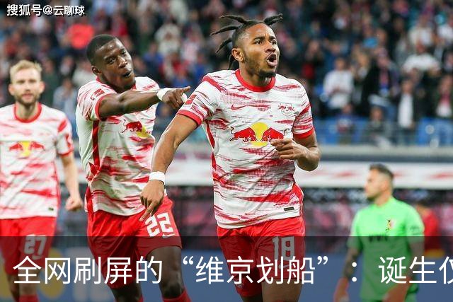 全网刷屏的“维京划船”：诞生仅半年，征服整个世界杯