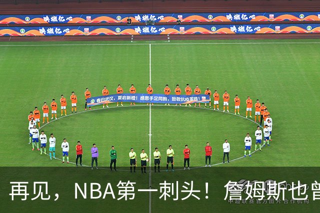 再见，NBA第一刺头！詹姆斯也曾被吓到了……
