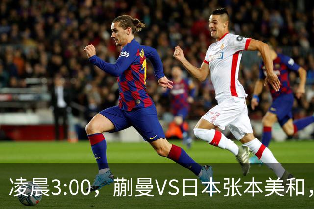 凌晨3:00，蒯曼VS日本张本美和，中国德比：孙颖莎VS王艺迪