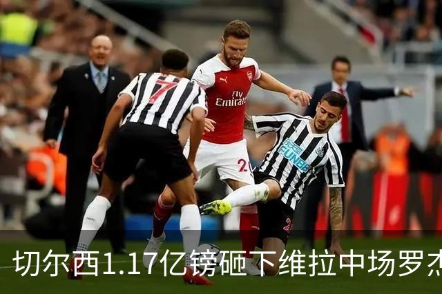 切尔西1.17亿镑砸下维拉中场罗杰斯，刷新英格兰球员转会纪录