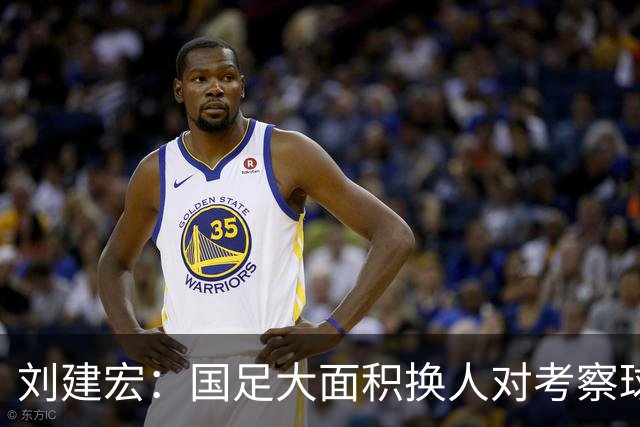 刘建宏：国足大面积换人对考察球员意义不大，短期内离不开塞鸟