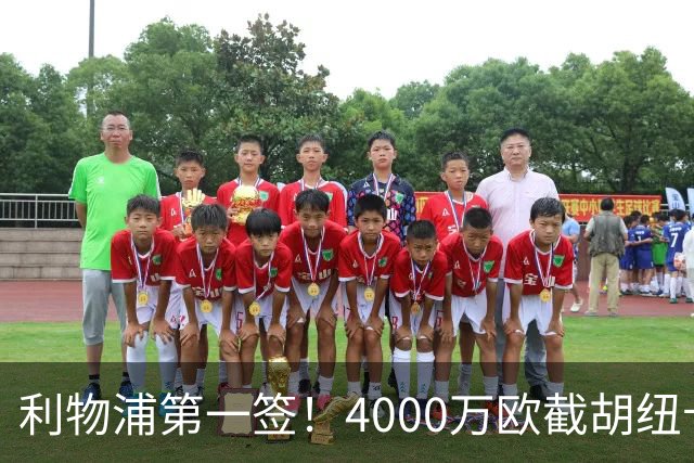 利物浦第一签！4000万欧截胡纽卡 拿下22岁西班牙国脚