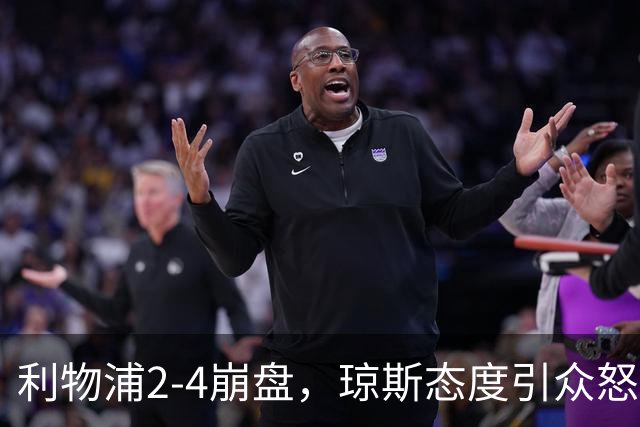 利物浦2-4崩盘，琼斯态度引众怒