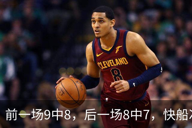前一场9中8，后一场8中7，快船次轮秀的得分能力确实是相当惊人？