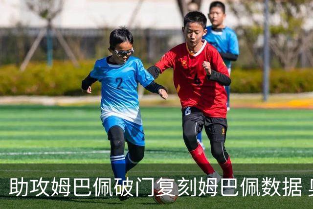 助攻姆巴佩破门复刻姆巴佩数据 奥利塞身上疑问还剩2个