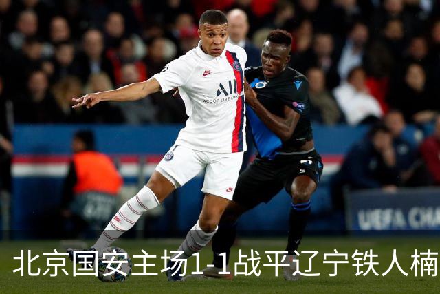 北京国安主场1-1战平辽宁铁人楠波湾
