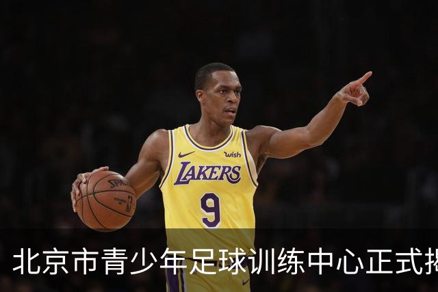 北京市青少年足球训练中心正式揭牌，青训工作提质升级