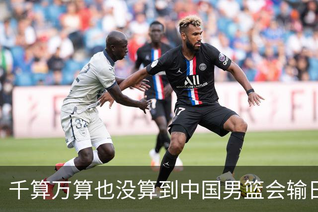 千算万算也没算到中国男篮会输日本19分