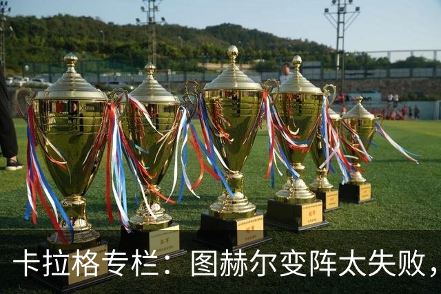 卡拉格专栏：图赫尔变阵太失败，詹姆斯被换下后没人去干扰梅西