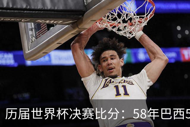 历届世界杯决赛比分：58年巴西5-2瑞典仍是最大比分