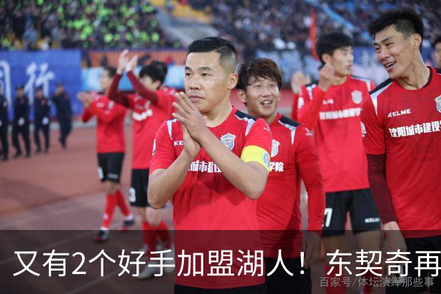 又有2个好手加盟湖人！东契奇再添帮手，复仇雷霆有戏了