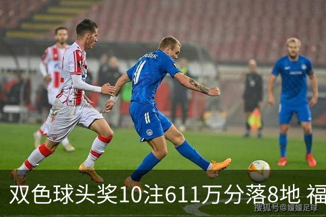 双色球头奖10注611万分落8地 福运奖994万注