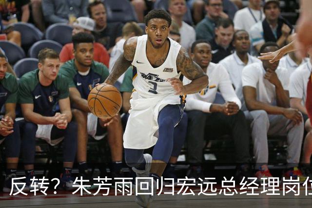 反转？朱芳雨回归宏远总经理岗位？谁注意他社媒个人介绍改变
