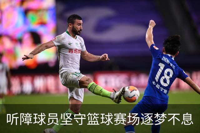 听障球员坚守篮球赛场逐梦不息