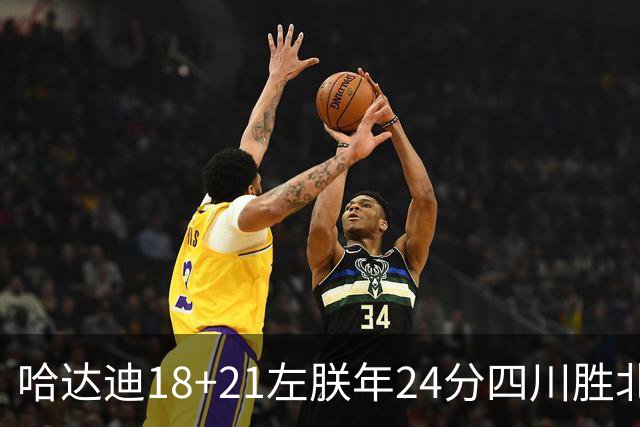哈达迪18+21左朕年24分四川胜北控 张帆19+7+5
