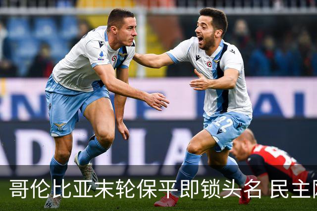 哥伦比亚末轮保平即锁头名 民主刚果门将封神战功亏一篑