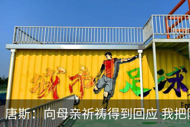 唐斯：向母亲祈祷得到回应 我把防下回合看作是她与我同在的信号