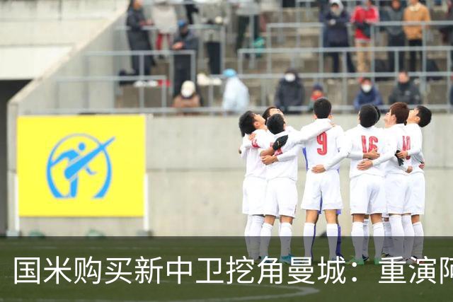 国米购买新中卫挖角曼城：重演阿坎吉转会戏码，齐沃欣赏他
