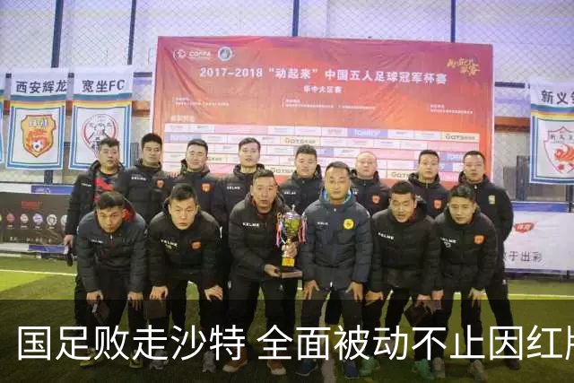 国足败走沙特 全面被动不止因红牌 对澳大利亚变阵?