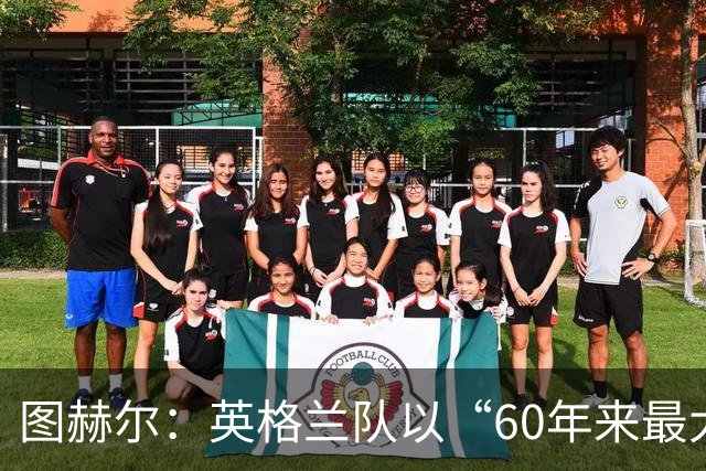 图赫尔：英格兰队以“60年来最大成就”回应批评