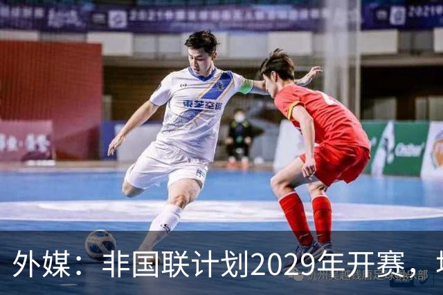外媒：非国联计划2029年开赛，埃托奥提议重划国家队分档