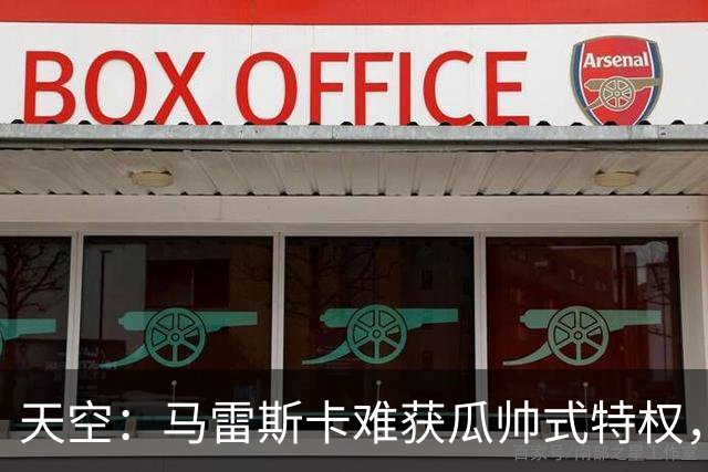 天空：马雷斯卡难获瓜帅式特权，曼城要求成绩场面双达标