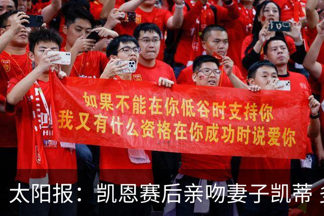太阳报：凯恩赛后亲吻妻子凯蒂 多位英格兰太太团成员现场观战