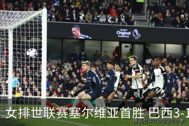 女排世联赛塞尔维亚首胜 巴西3-1挫美国实现3连胜