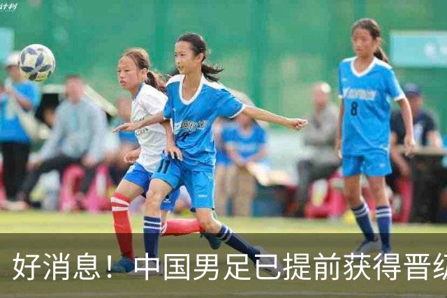好消息！中国男足已提前获得晋级名古屋亚运会16强资格