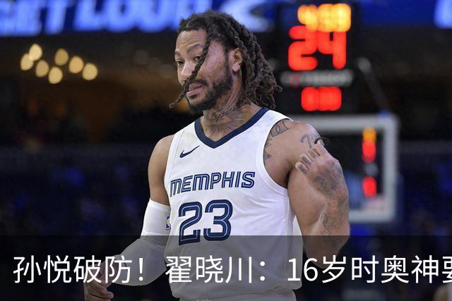 孙悦破防！翟晓川：16岁时奥神要和我签20年合同每个月给两万